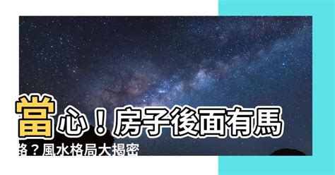 房子後面有排水溝|屋後有水溝？專家揭風水禁忌